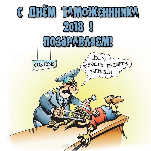 День таможенника 2018 картинка
