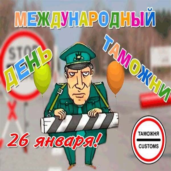 День таможенника 26 января картинка