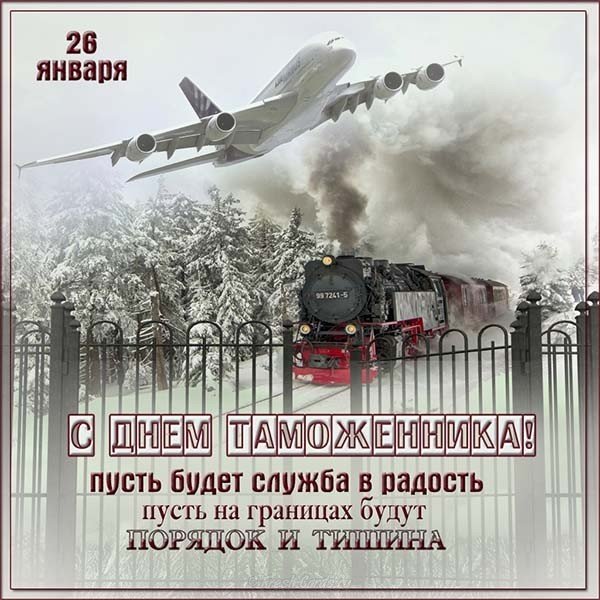 День таможенника 26 января поздравление