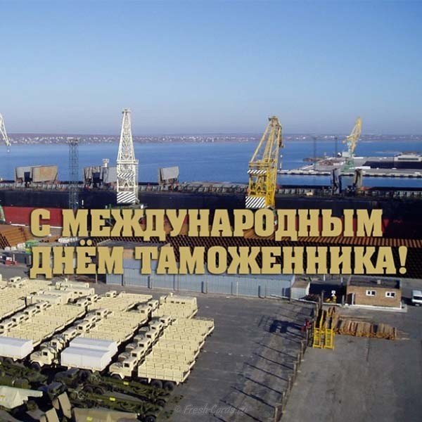 День таможенника фото поздравление
