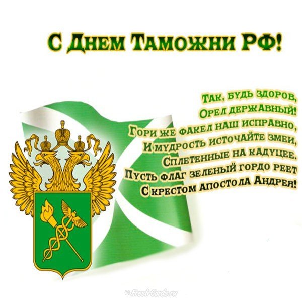 День таможенника картинка поздравительная открытка