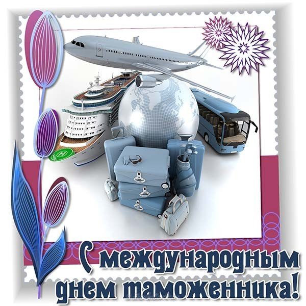 День таможенника картинка поздравительная