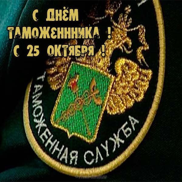 День таможенника открытка 25 октября
