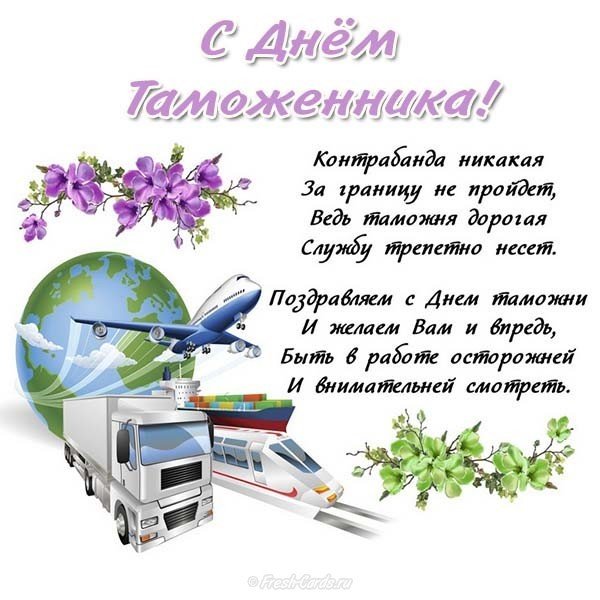 День таможенника открытка поздравление