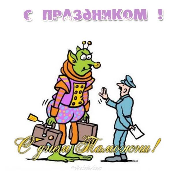 День таможенника открытка прикольная