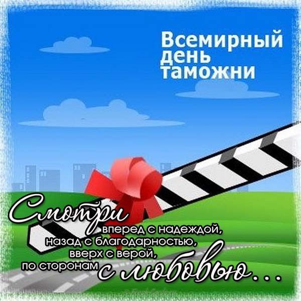 День таможенника поздравление в прозе