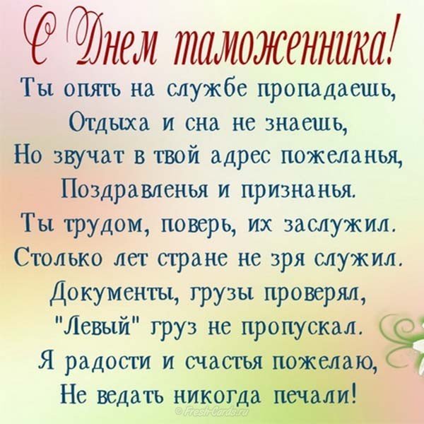 День таможенника поздравление