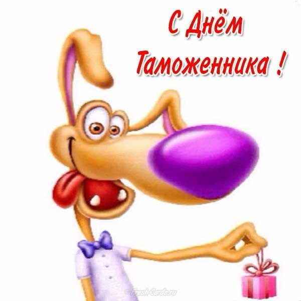 День таможенника смешная картинка
