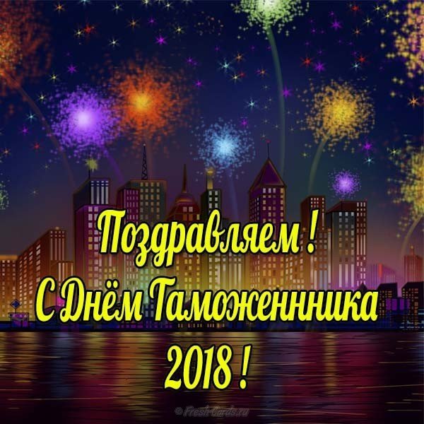 День таможенника в 2018 поздравление