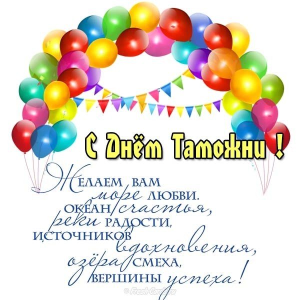 День таможни открытка поздравление