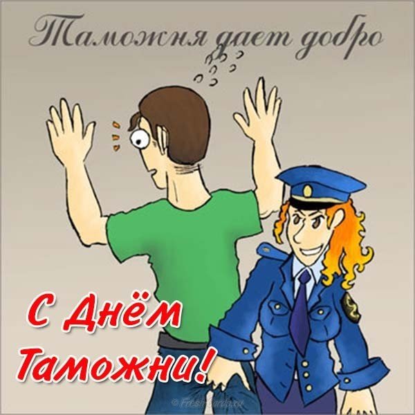 День таможни открытка