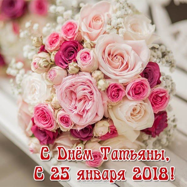 День Татьяны 2018 открытка