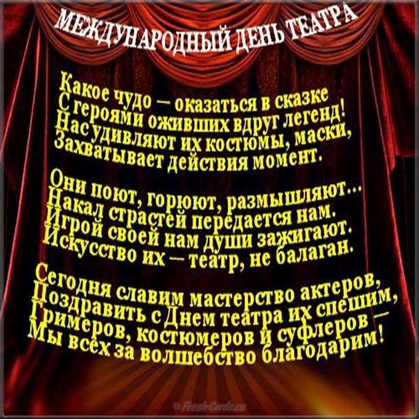 День театра поздравление картинка