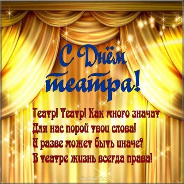 День театра поздравление открытка коллегам