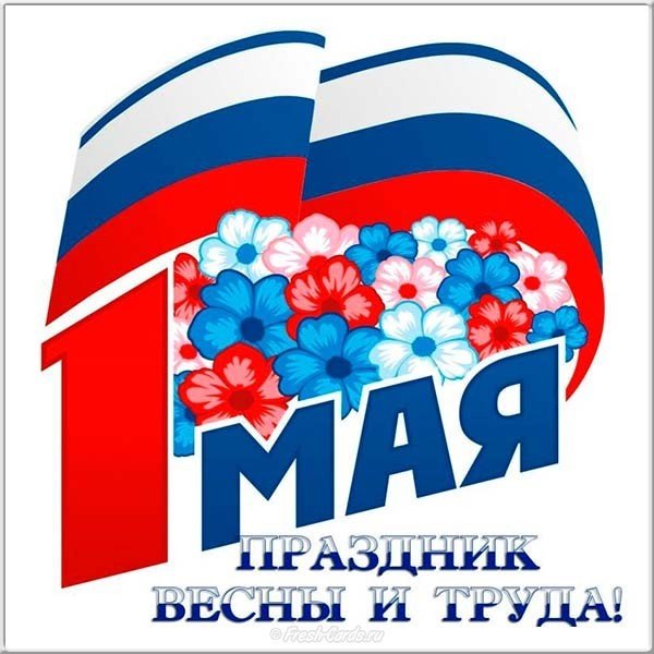 День труда 1 мая картинка