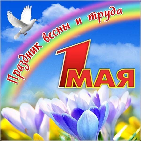 День трудящихся картинка