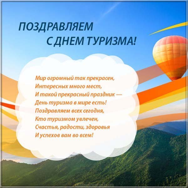 День туризма открытка поздравление