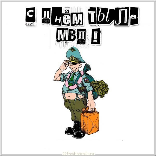 День тыла МВД картинка