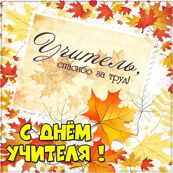 День учителя оригинальная открытка