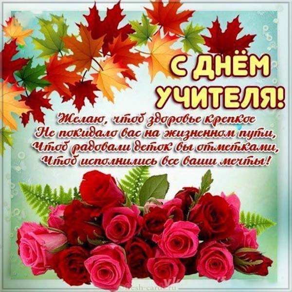 День учителя открытка поздравление