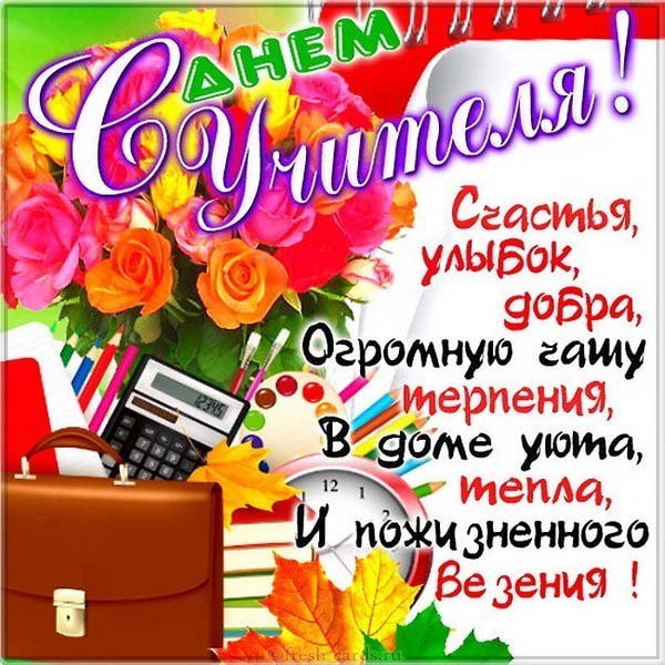 День учителя открытка с поздравлением