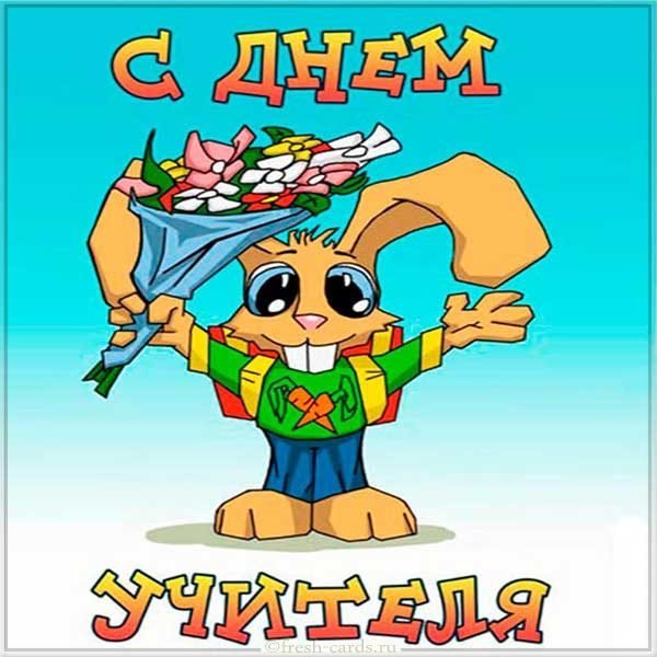 День учителя открытка смешная