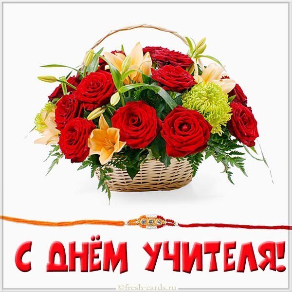 День учителя поздравление в открытке
