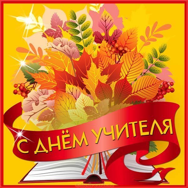 День учителя шаблон открытка