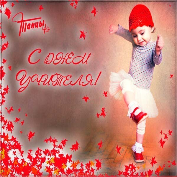 День учителя танцев открытка