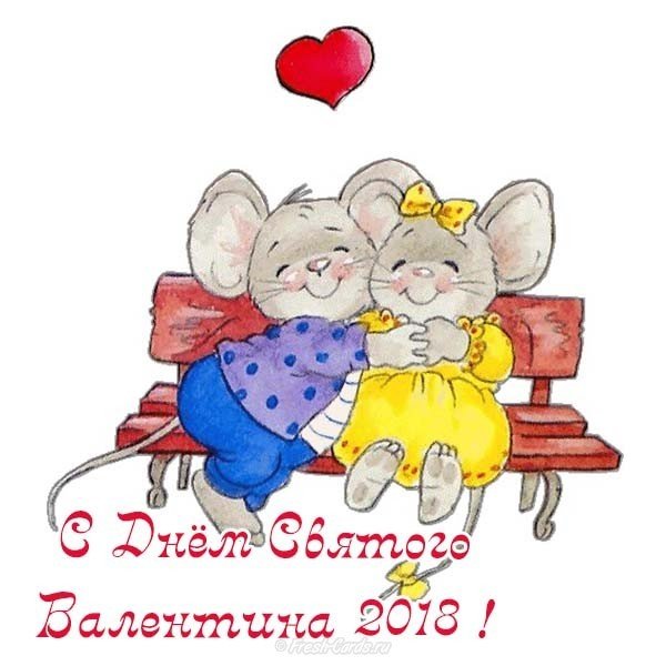 День Валентина 2018 открытка