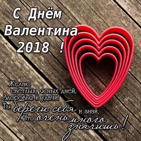 День Валентина 2018 поздравление открытка