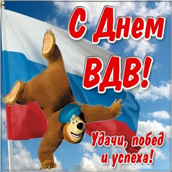 День ВДВ открытка прикольная
