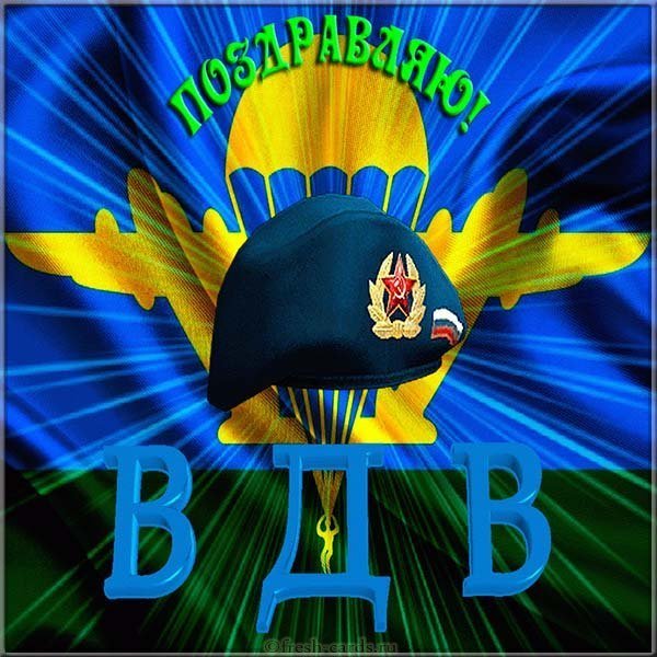 День ВДВ открытка