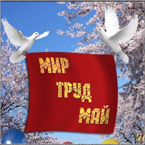 День весны и труда картинка для детей