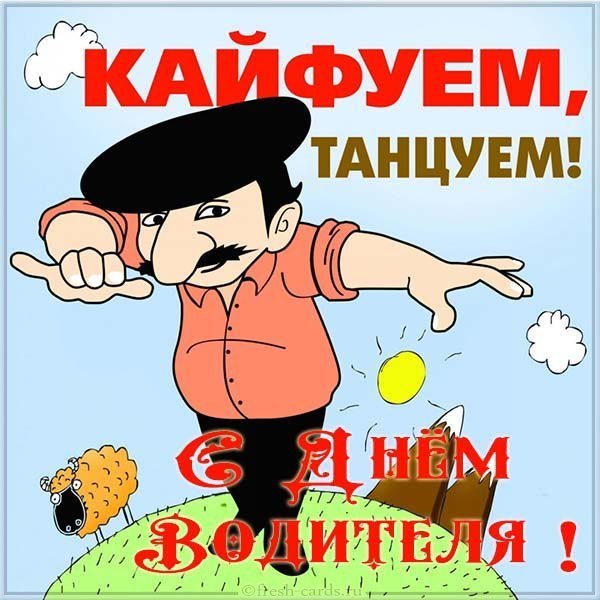 День водителя прикольная открытка