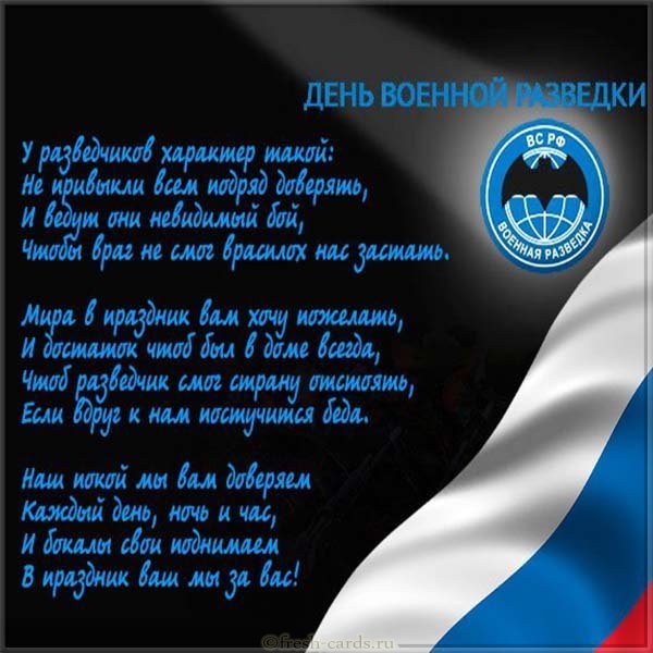 День военного разведчика поздравление открытка