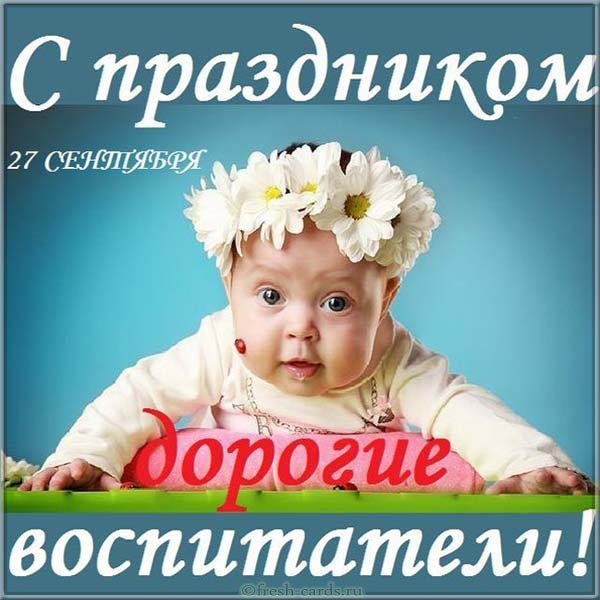 День воспитателя открытка фото
