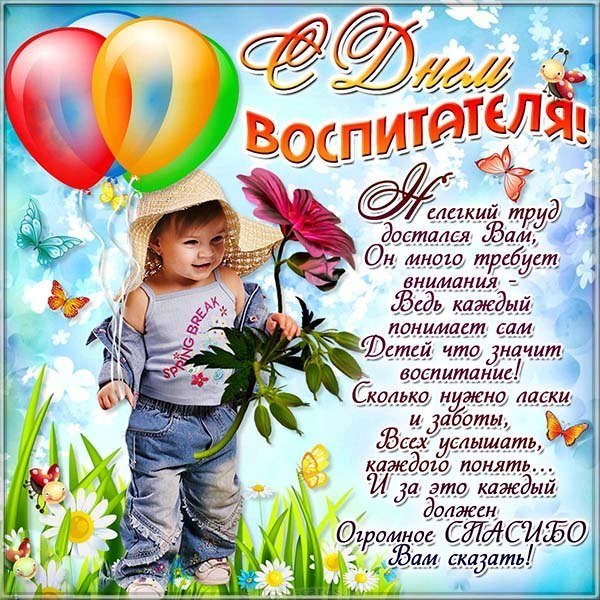 День воспитателя открытка поздравление