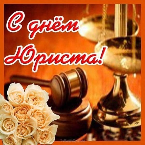 День юриста фото открытка