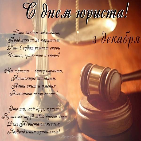 День юриста картинка поздравление