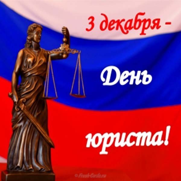 День юриста картинка