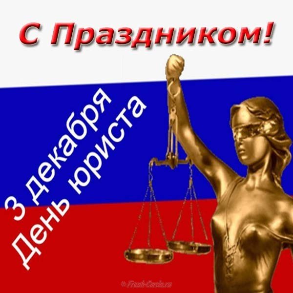 День юриста мвд поздравление