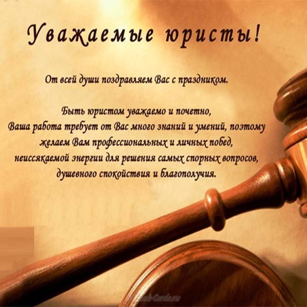 День юриста официальное поздравление
