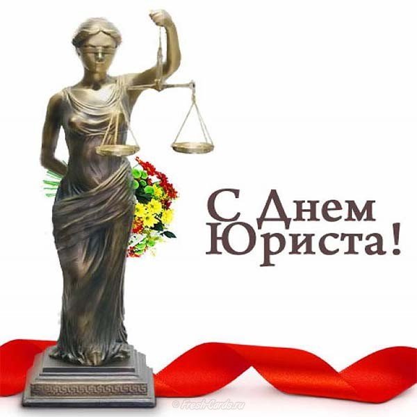 День юриста открытка картинка