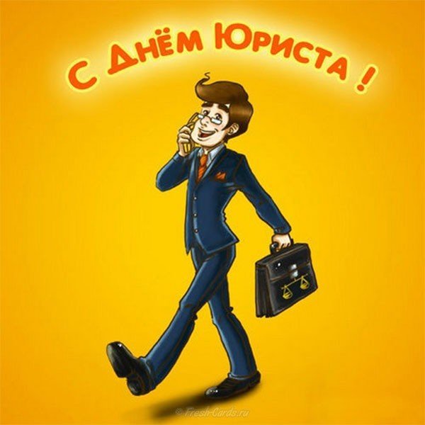 День юриста открытка прикольная
