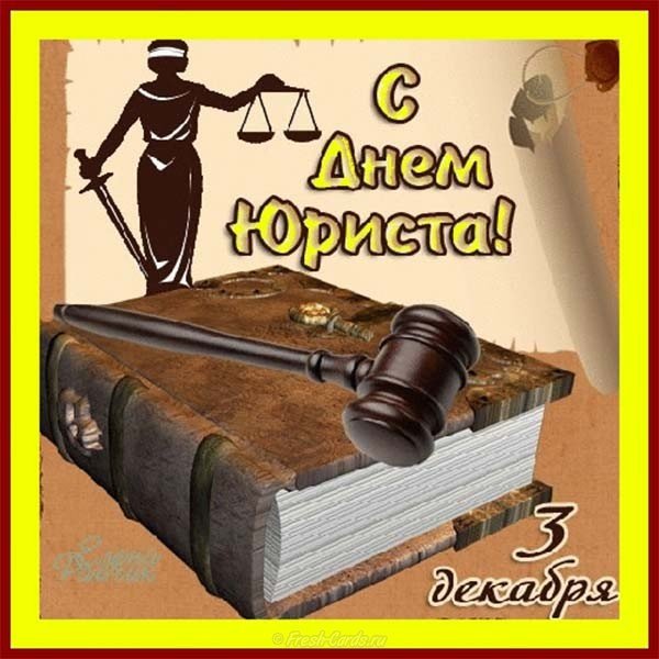 День юриста открытка