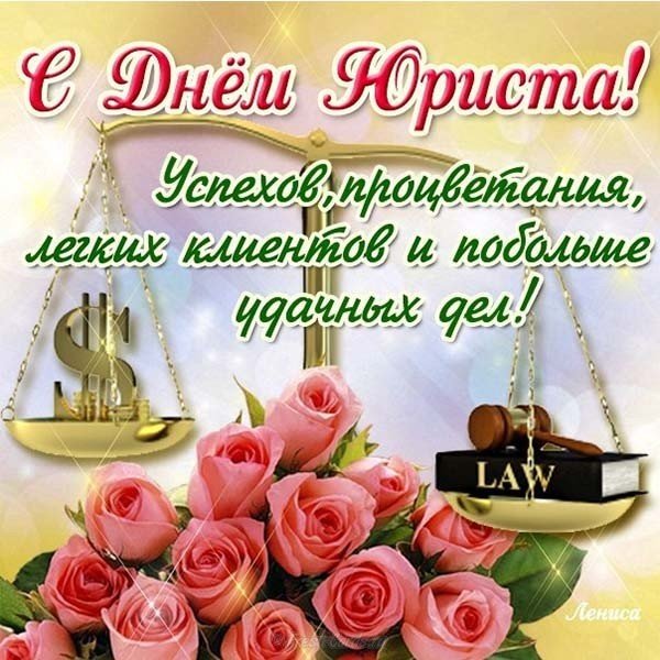 День юриста поздравление