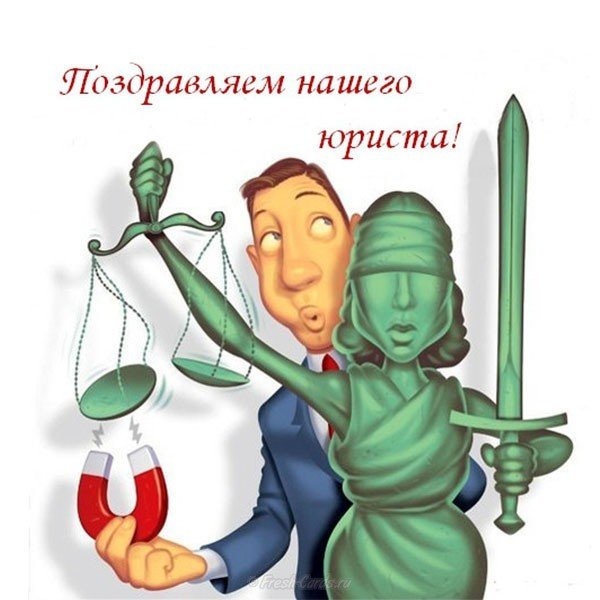 День юриста прикольная картинка