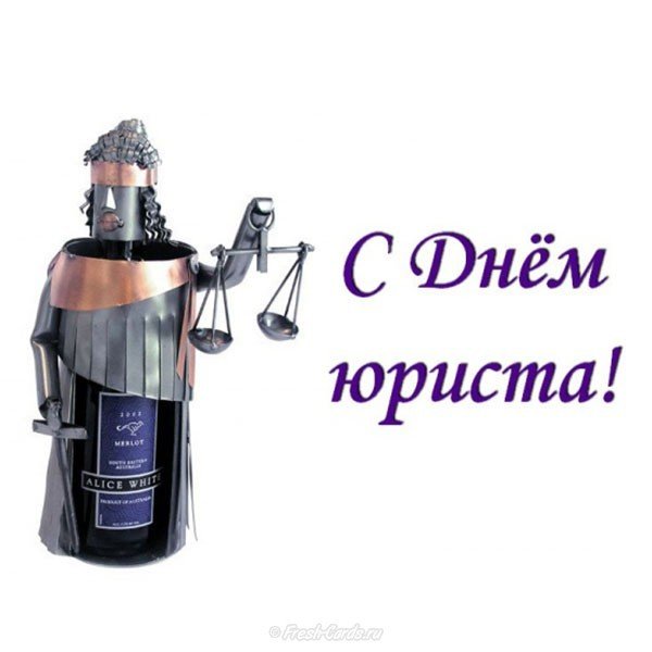День юриста прикольная открытка