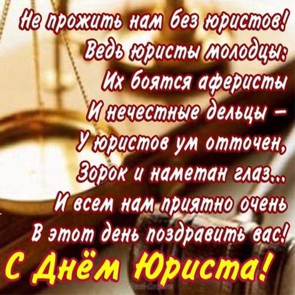 День юриста шуточное поздравление